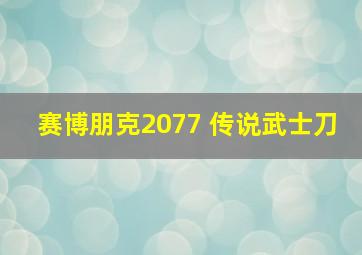 赛博朋克2077 传说武士刀